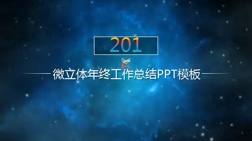 蓝色星空背景微立体工作总结PPT模板