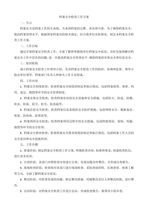 档案安全检查工作方案