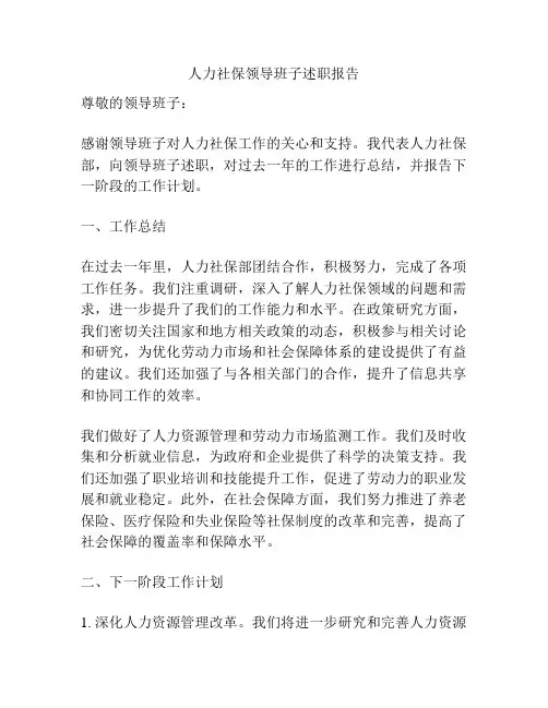 人力社保领导班子述职报告