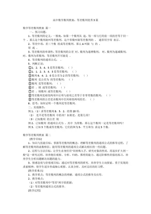 高中数学数列教案：等差数列优秀3篇