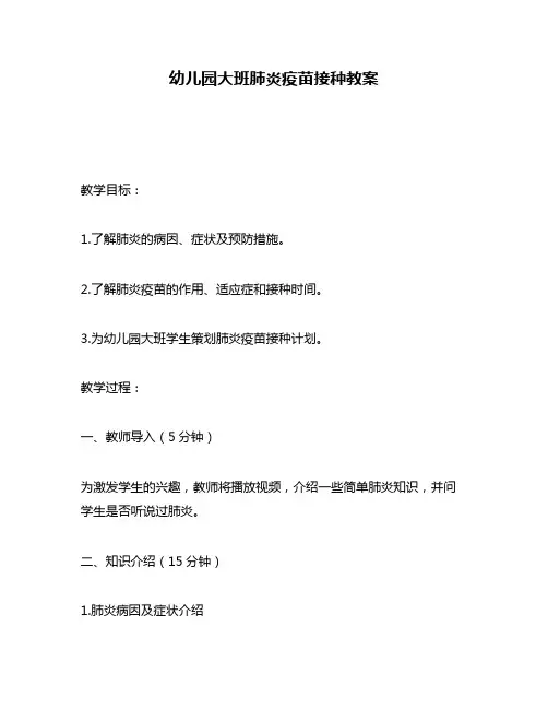 幼儿园大班肺炎疫苗接种教案