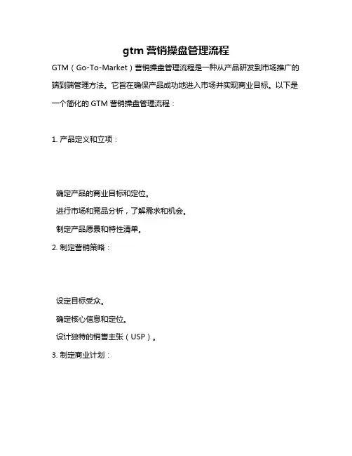 gtm营销操盘管理流程