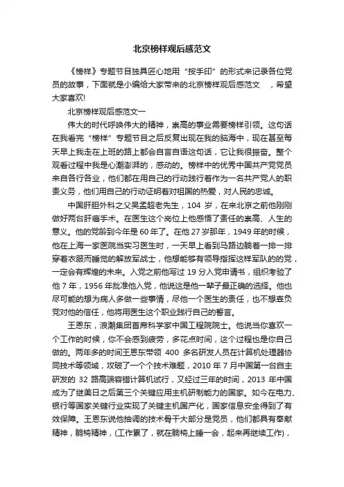 北京榜样观后感范文