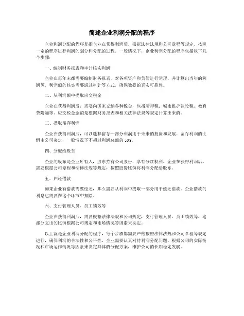 简述企业利润分配的程序
