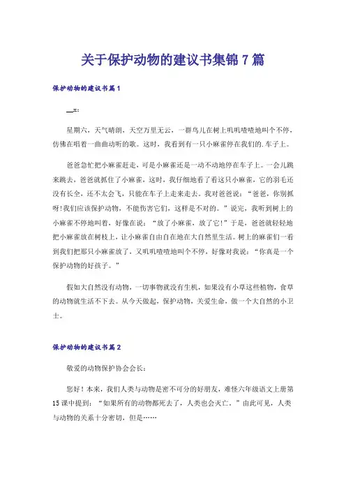 关于保护动物的建议书集锦7篇