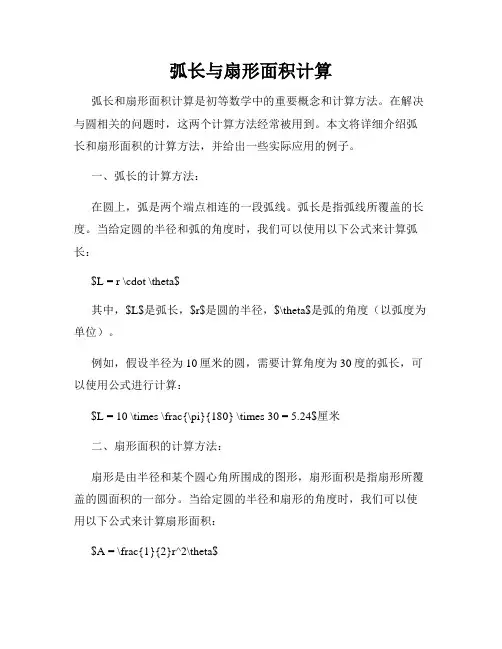 弧长与扇形面积计算