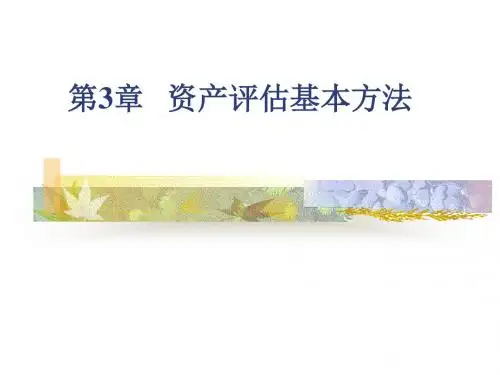二章资产评估的基本方法120页PPT