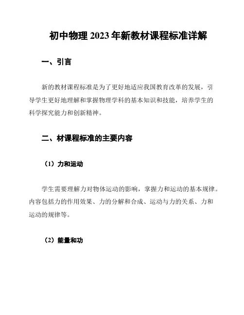 初中物理2023年新教材课程标准详解