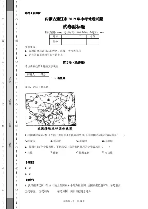 内蒙古通辽市2019年中考地理试题及答案解析