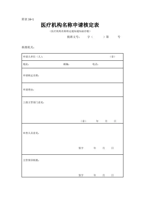 附表16医疗机构名称申请核定表