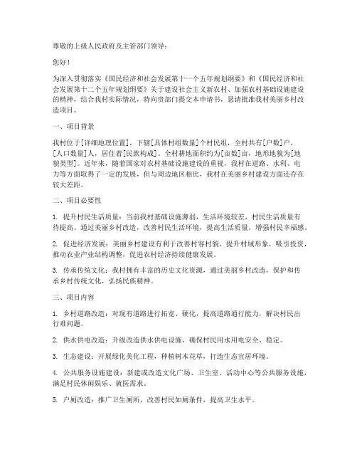 美丽乡村改造申请书模板