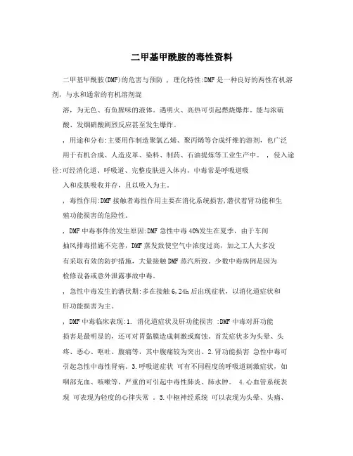 二甲基甲酰胺的毒性资料