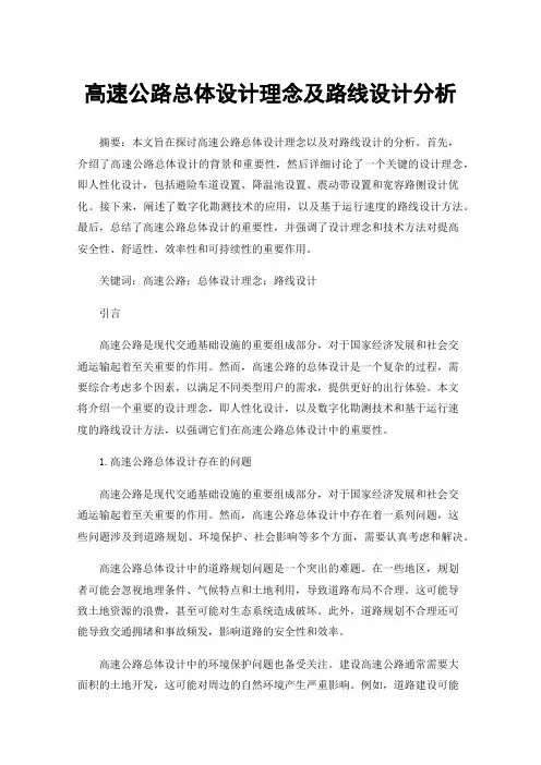 高速公路总体设计理念及路线设计分析