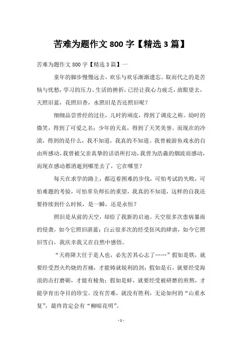 苦难为题作文800字【3篇】