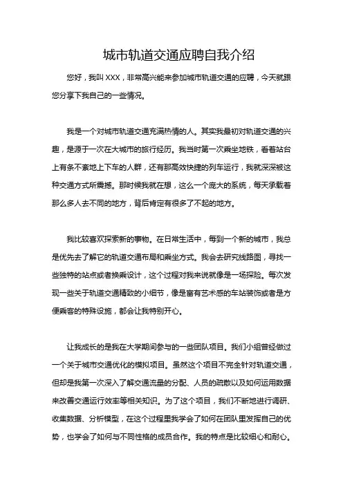 城市轨道交通应聘自我介绍