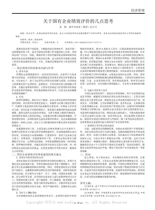 关于国有企业绩效评价的几点思考