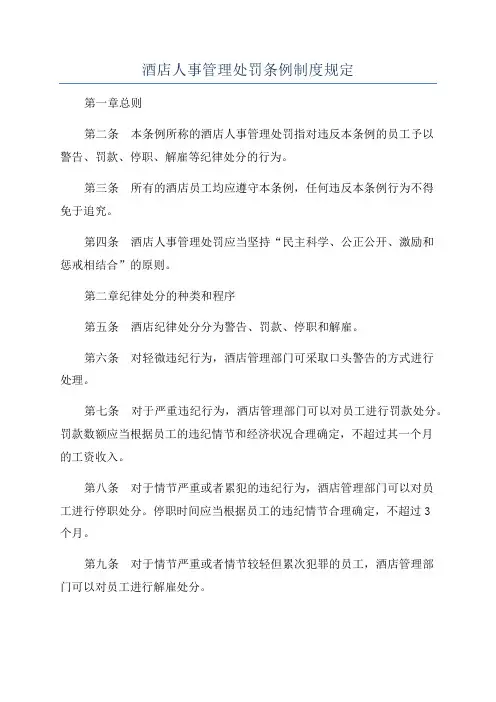 酒店人事管理处罚条例制度规定