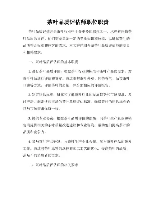 茶叶品质评估师职位职责