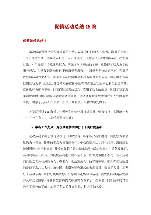 促销活动总结15篇