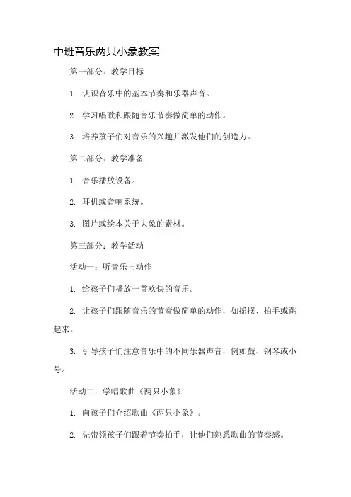 中班音乐两只小象教案市公开课一等奖教案省赛课金奖教案