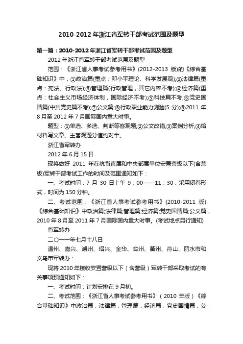 2010-2012年浙江省军转干部考试范围及题型