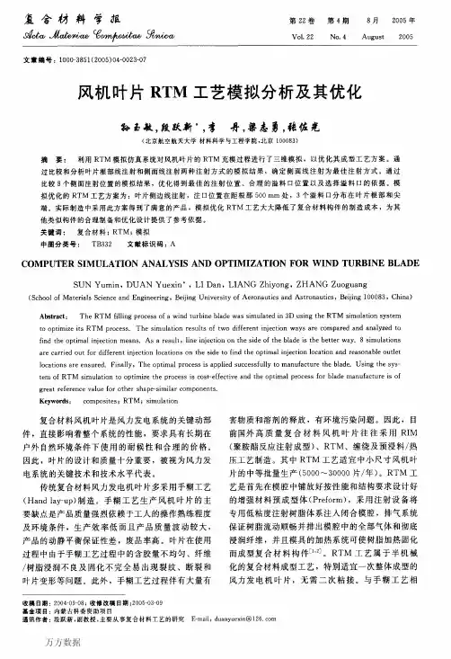 风机叶片RTM工艺模拟分析及其优化
