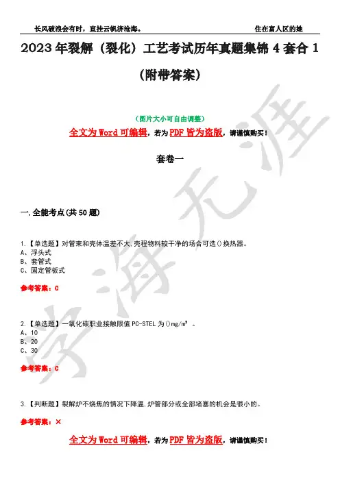 2023年裂解(裂化)工艺考试历年真题集锦4套合1(附带答案)卷2