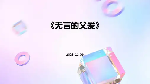 《无言的父爱》