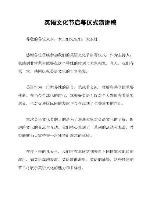 英语文化节启幕仪式演讲稿