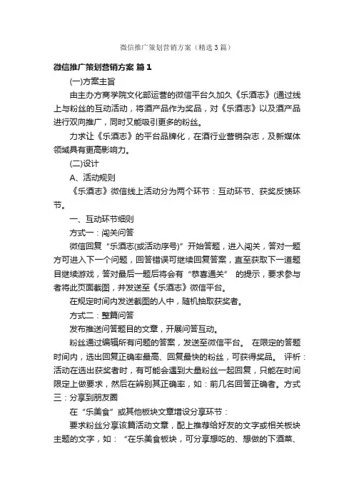 微信推广策划营销方案（精选3篇）