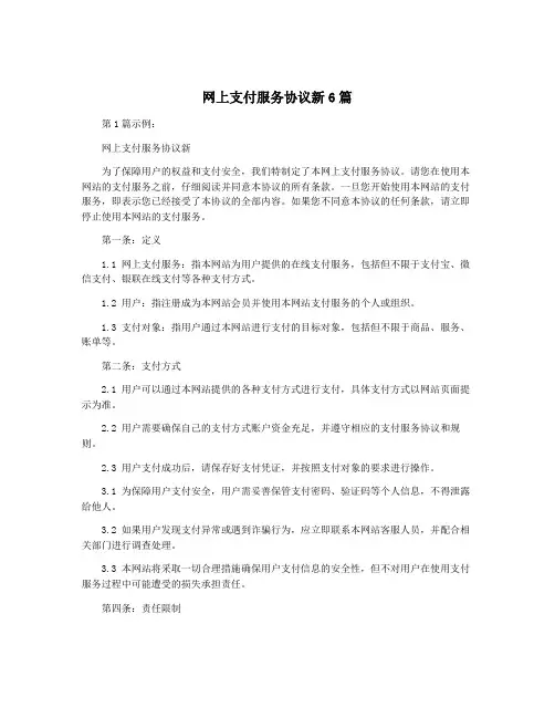 网上支付服务协议新6篇