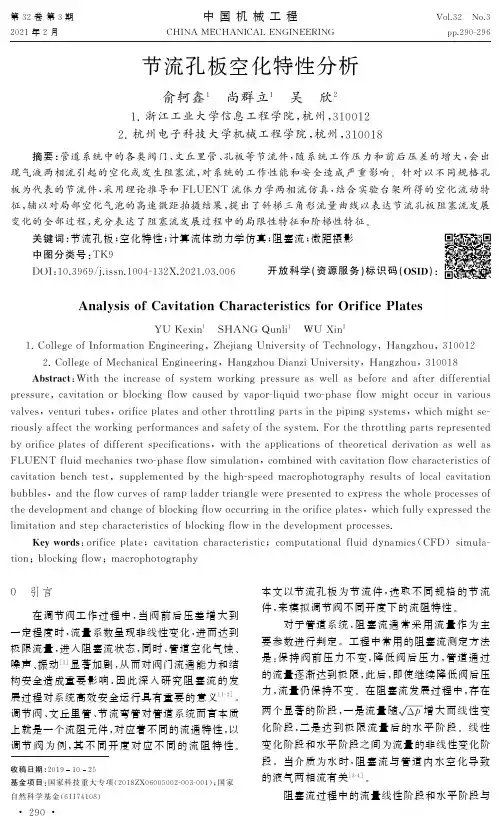 节流孔板空化特性分析