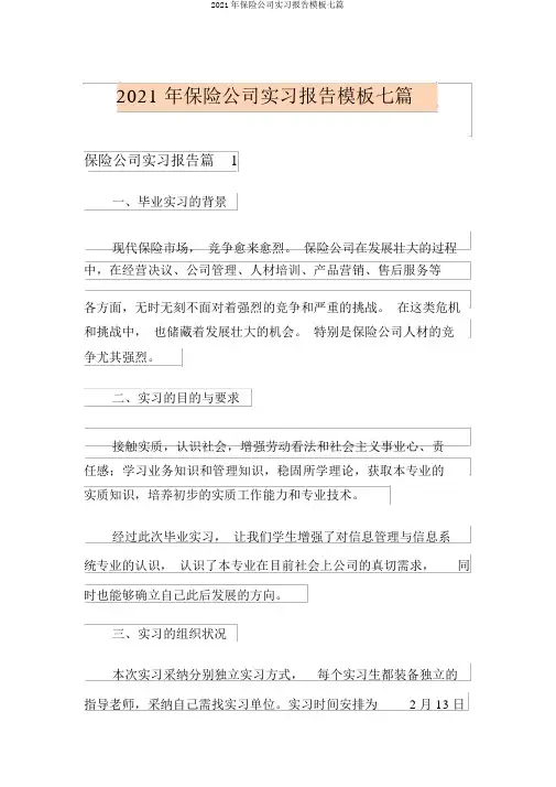 2021年保险公司实习报告模板七篇