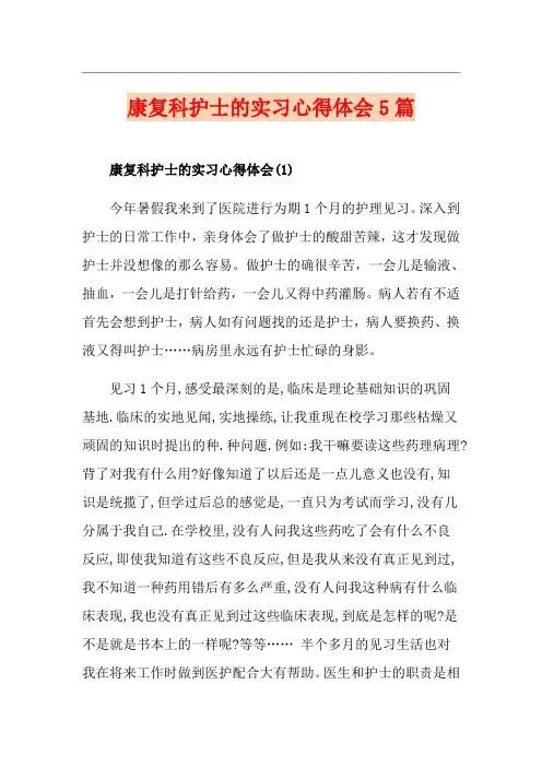 康复科护士的实习心得体会5篇