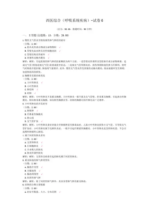 西医综合(呼吸系统疾病)-试卷6