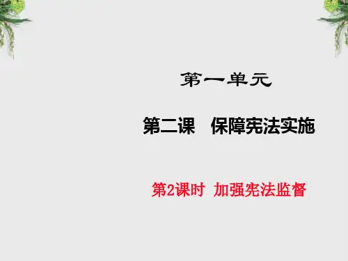 2018年部编版八年级道德与法治下册2.2加强宪法监督课件最新版