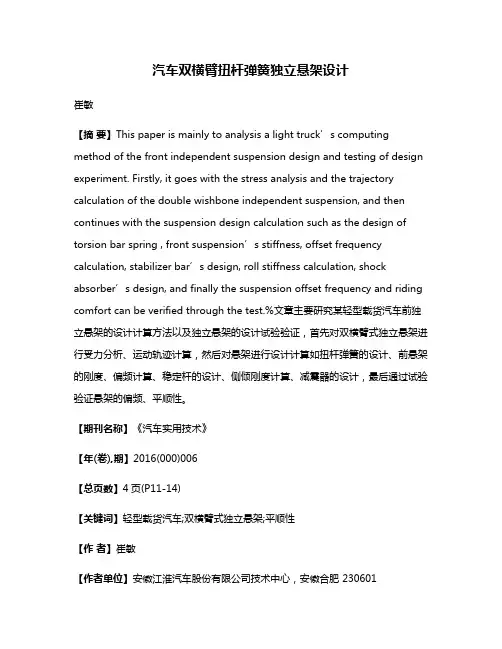 汽车双横臂扭杆弹簧独立悬架设计