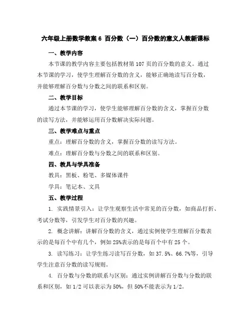 六年级上册数学教案-6百分数(一)百分数的意义-人教新课标