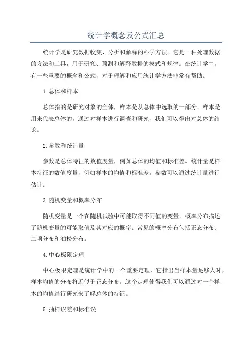 统计学概念及公式汇总