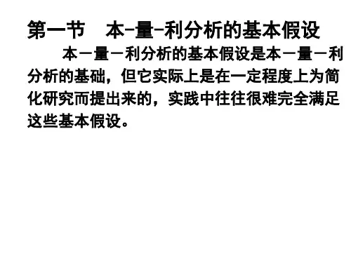 第三章.量本利分析法