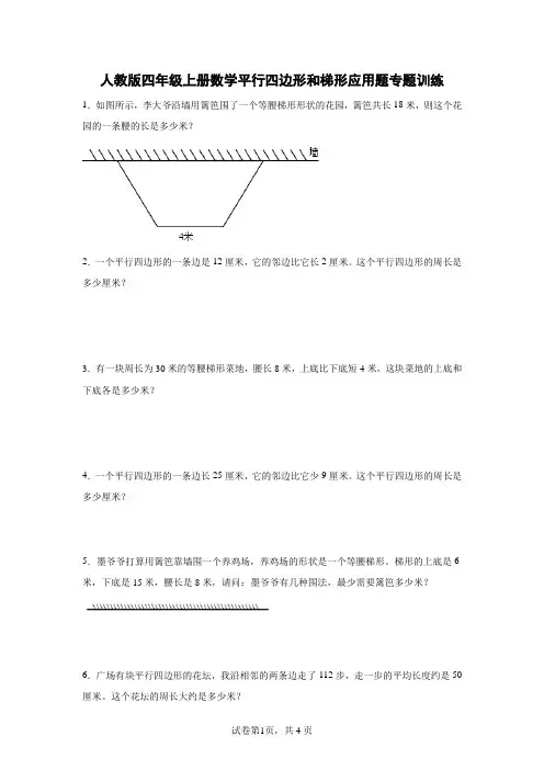 人教版数学4年级上册 总复习 平行四边形和梯形 应用题专题训练(含答案)