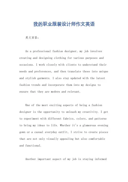 我的职业服装设计师作文英语