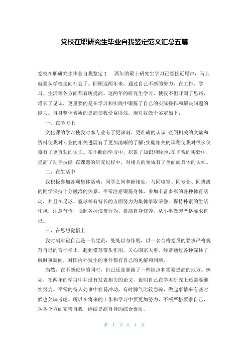 党校在职研究生毕业自我鉴定范文汇总五篇
