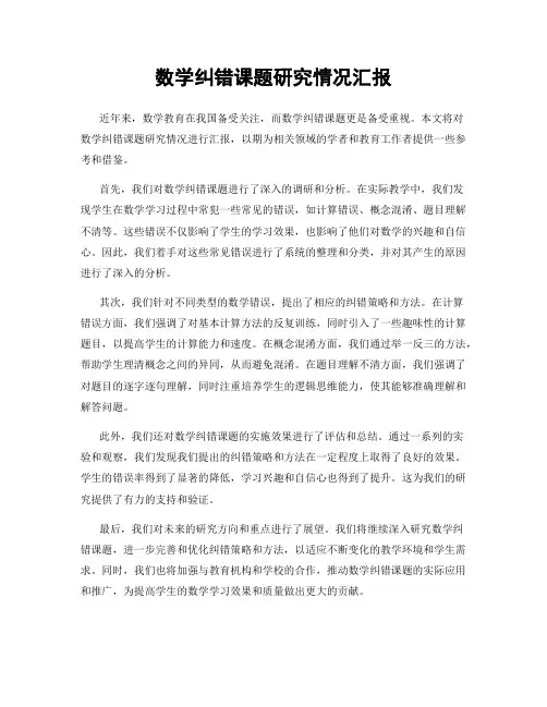 数学纠错课题研究情况汇报