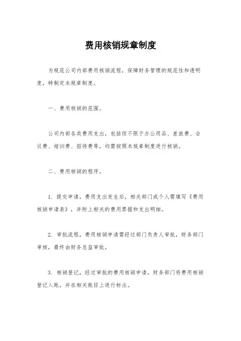 费用核销规章制度