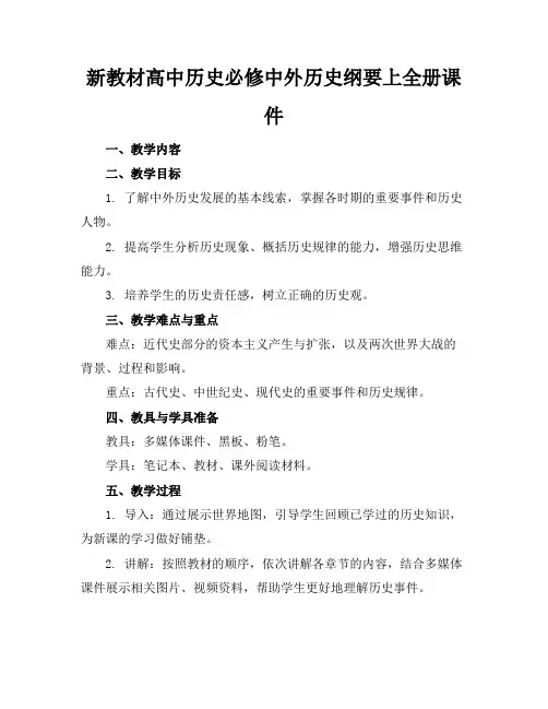 新教材高中历史必修中外历史纲要上全册课件