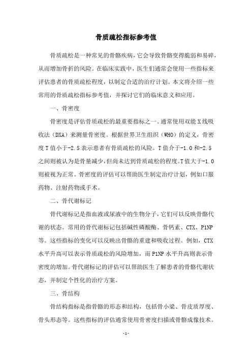 骨质疏松指标参考值