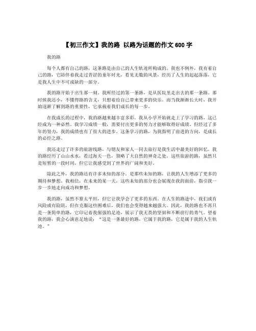 【初三作文】我的路 以路为话题的作文600字