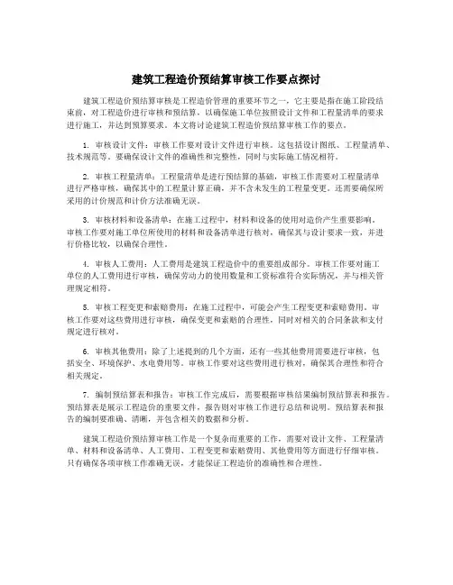建筑工程造价预结算审核工作要点探讨