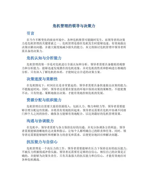 危机管理的领导与决策力